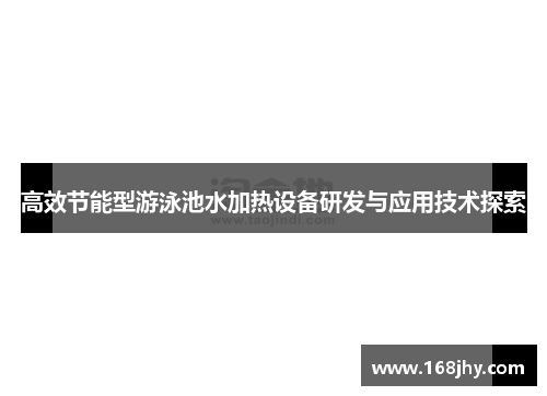 高效节能型游泳池水加热设备研发与应用技术探索