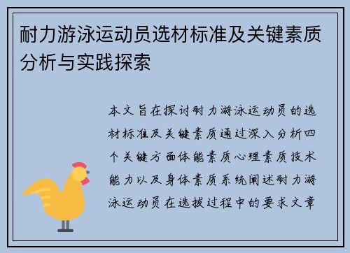 耐力游泳运动员选材标准及关键素质分析与实践探索