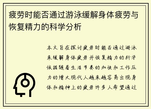 疲劳时能否通过游泳缓解身体疲劳与恢复精力的科学分析