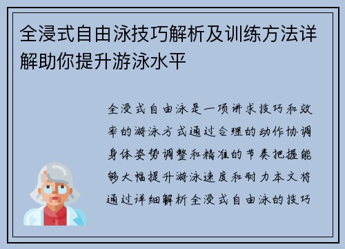 全浸式自由泳技巧解析及训练方法详解助你提升游泳水平