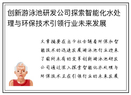 创新游泳池研发公司探索智能化水处理与环保技术引领行业未来发展