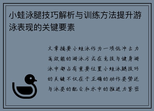 小蛙泳腿技巧解析与训练方法提升游泳表现的关键要素