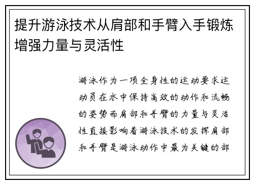 提升游泳技术从肩部和手臂入手锻炼增强力量与灵活性