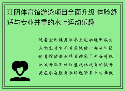 江阴体育馆游泳项目全面升级 体验舒适与专业并重的水上运动乐趣