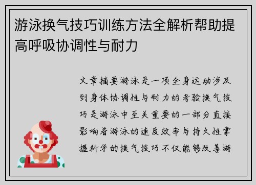 游泳换气技巧训练方法全解析帮助提高呼吸协调性与耐力